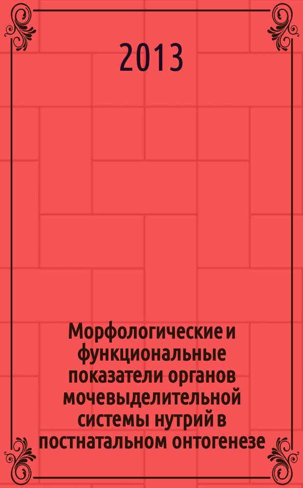 Морфологические и функциональные показатели органов мочевыделительной системы нутрий в постнатальном онтогенезе : автореф. дис. на соиск. уч. степ. к. б. н. : специальность 06.02.01 <Диагностика болезней и терапия животных. Патология, онкология и морфология животных>