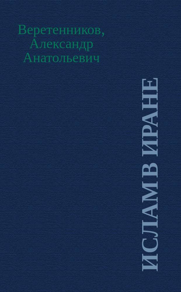 Ислам в Иране : учебное пособие по персидскому языку : для прохождения на среднем и старшем этапах обучения персидскому языку в востоковедных вузах