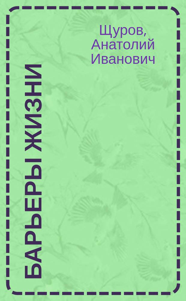 Барьеры жизни : роман