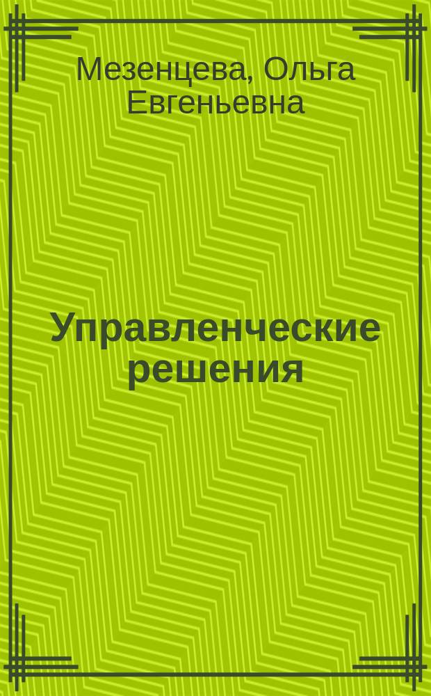 Управленческие решения : учебное пособие