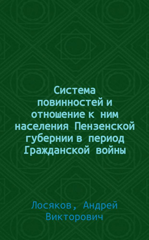 Система повинностей и отношение к ним населения Пензенской губернии в период Гражданской войны (1918-1921 гг.) : автореф. дис. на соиск. уч. степ. к. ист. н. : специальность 07.00.02 <Отечественная история>