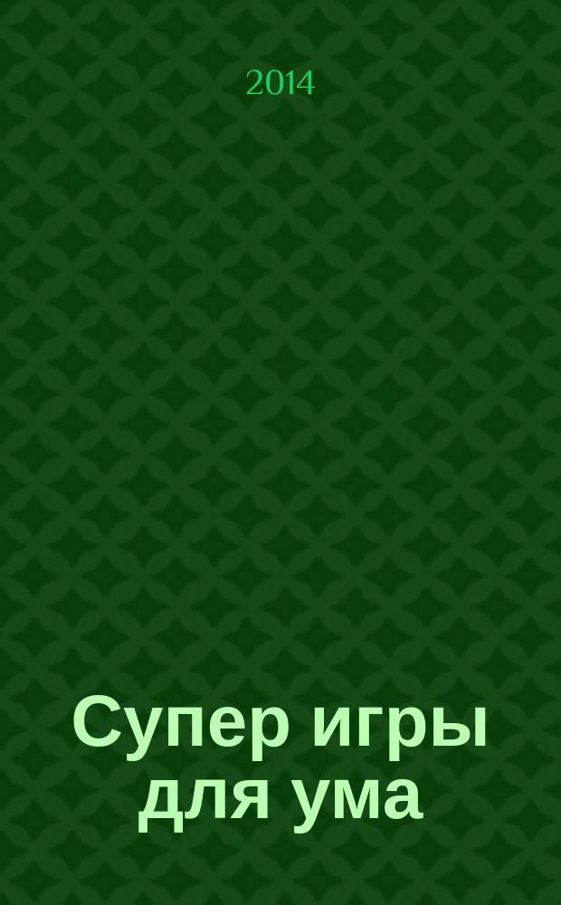 Супер игры для ума : головоломки, тесты и загадки