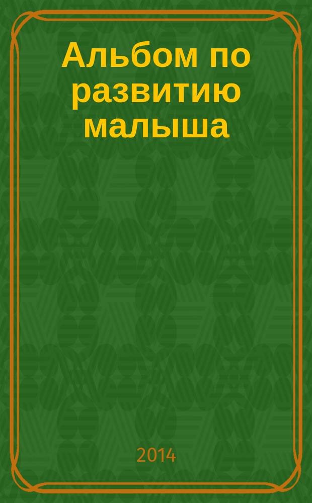 Альбом по развитию малыша : учимся рисовать : эффективная методика от педагога с 25-летним стажем работы : для детей до 3-х лет