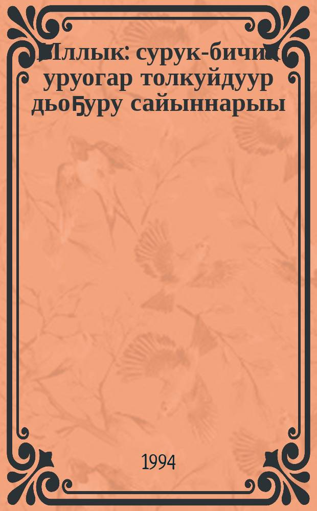 Ыллык : сурук-бичик уруогар толкуйдуур дьоҕуру сайыннарыы : 2 кылаас = Тропинка
