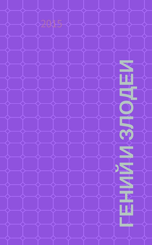 Гений и злодеи : жизнь и смерть Караваджо : роман-эссе