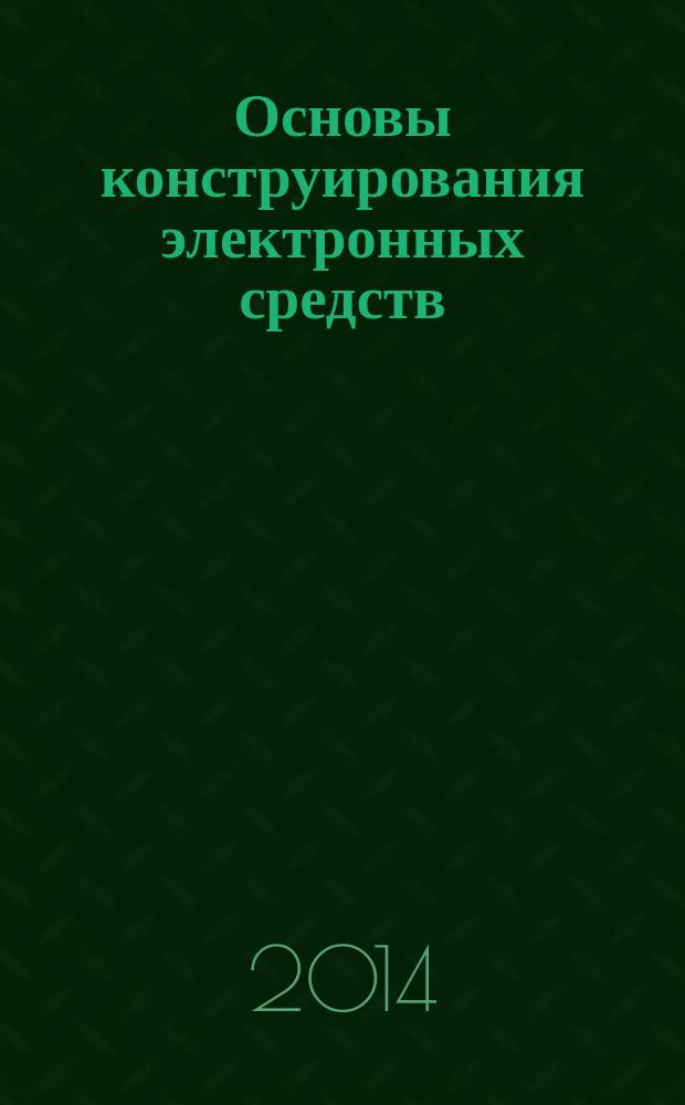 Основы конструирования электронных средств : методические указания по выполнению лабораторных работ : для студентов всех форм обучения по направлению подготовки 211000.62 "Конструирование и технология электронных средств"