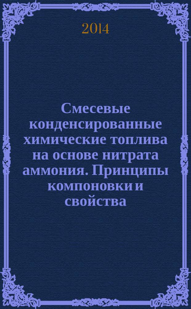 Смесевые конденсированные химические топлива на основе нитрата аммония. Принципы компоновки и свойства : монография