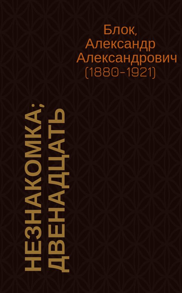 Незнакомка; Двенадцать: сборник: для среднего школьного возраста / Александр Блок; ст.: А. А. Иконников-Галицкий