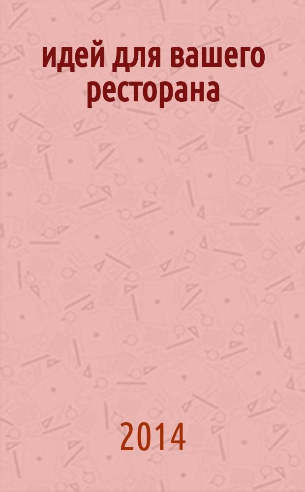 200 идей для вашего ресторана : полезные советы на каждый день