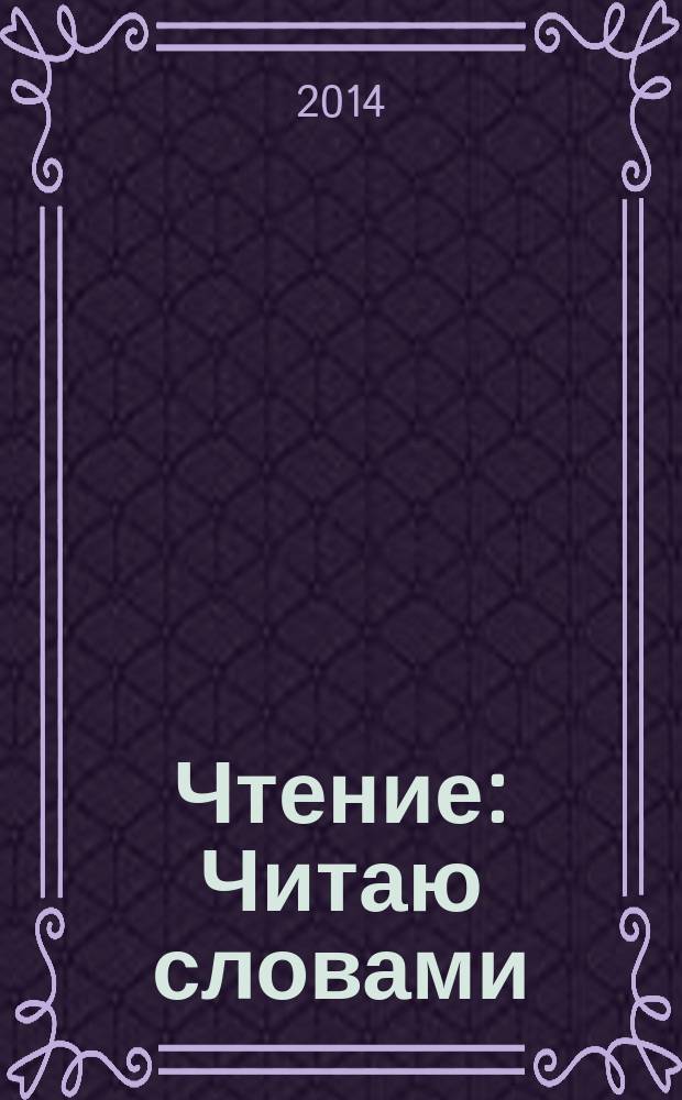 Чтение: Читаю словами: тетрадь-помощница: пособие для учащихся начальных классов