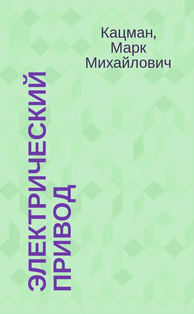 Электрический привод : учебник для использования в учебном процессе образовательных учреждений, реализующих программы среднего профессионального образования