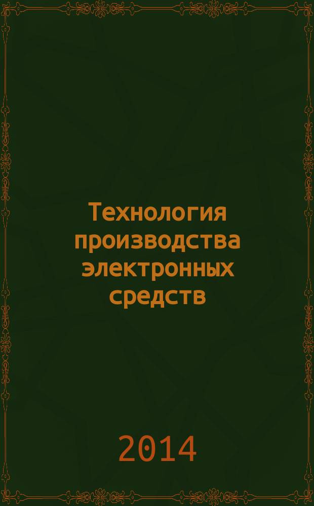 Технология производства электронных средств : методические указания по выполнению лабораторных работ для студентов всех форм обучения по направлению подготовки 211000.62 "Конструирование и технология электронных средств". Ч. 1