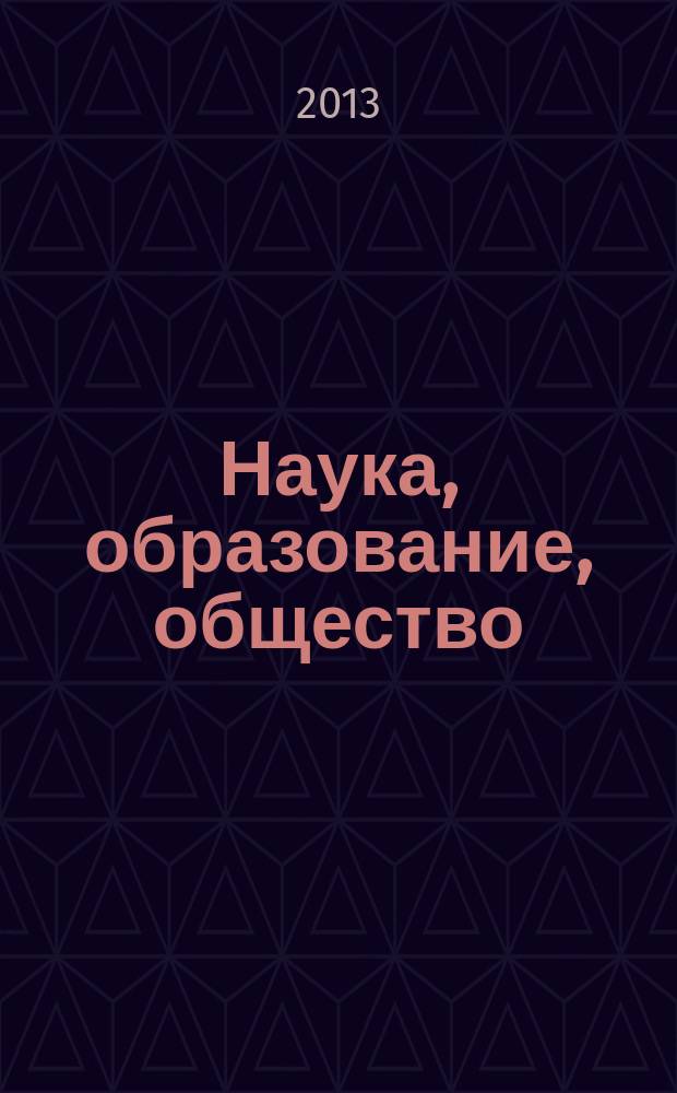 Наука, образование, общество: тенденции и перспективы : сборник научных трудов по материалам международной научно-практической конференции, 31 августа 2013 г. : в 3 ч.