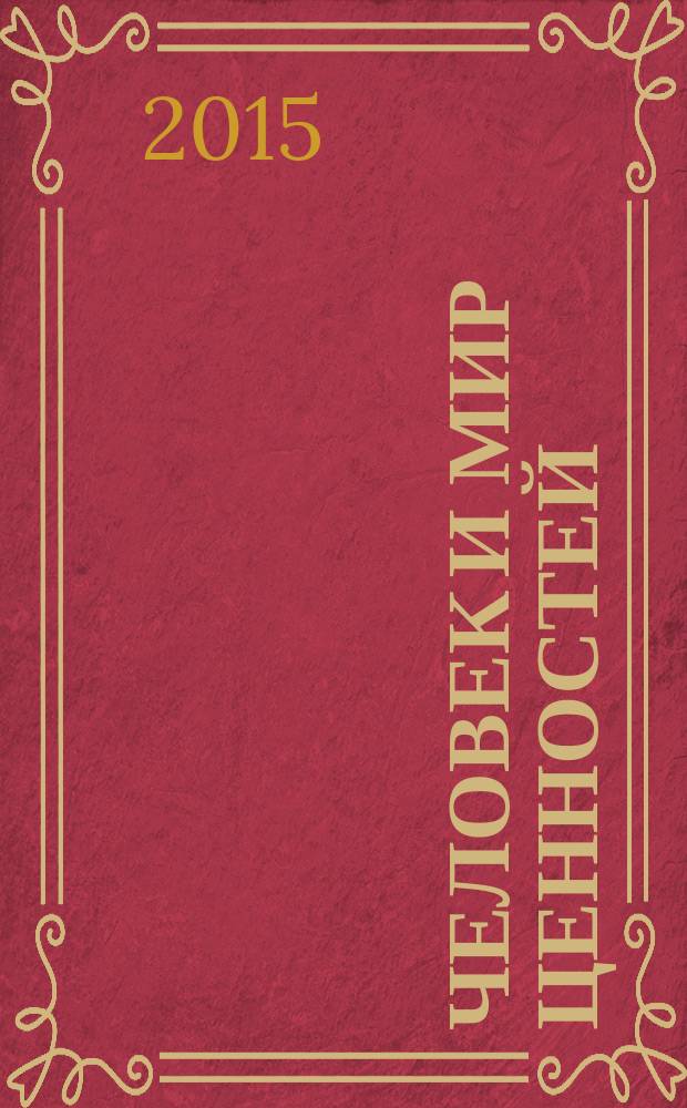 Человек и мир ценностей : концептуализация в феноменологической философии, религии, культуре и науке : философское эссе