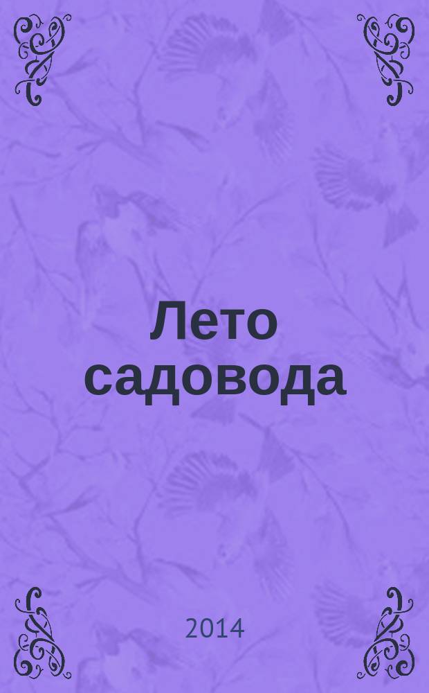 Лето садовода : дачный календарь : 30 секретов сезона