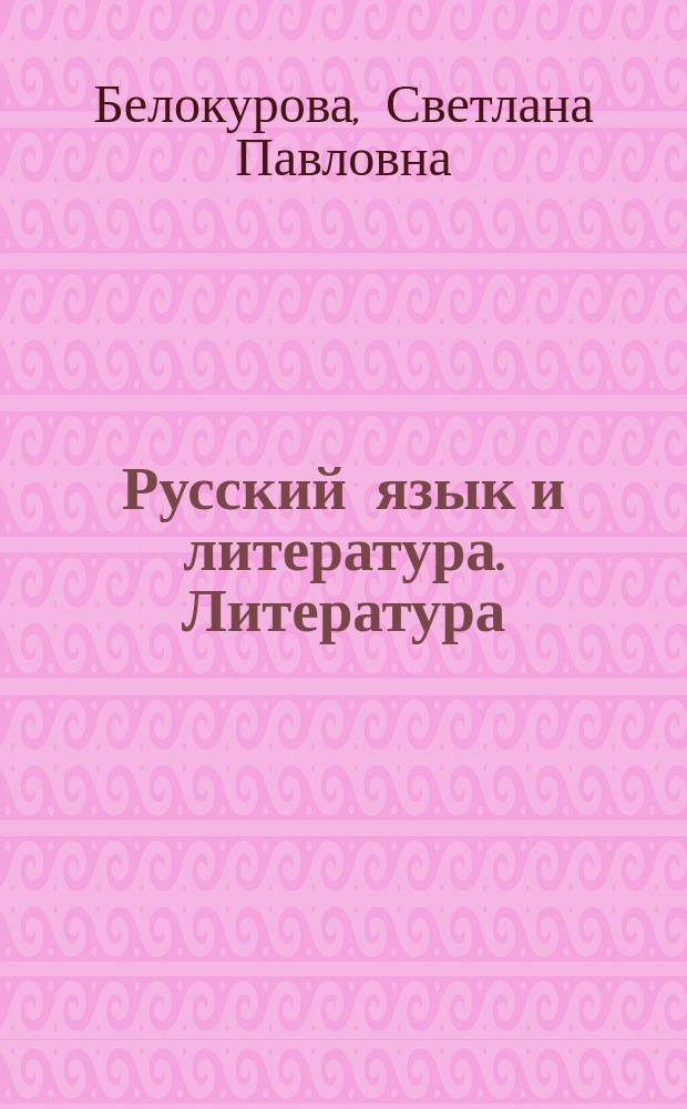 Русский язык и литература. Литература (базовый уровень). 11 класс : практикум