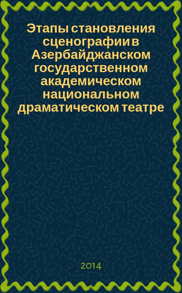 Этапы становления сценографии в Азербайджанском государственном академическом национальном драматическом театре : автореферат диссертации на соискание ученой степени доктора философии в области искусствоведения д.иск. : специальность 6215.01