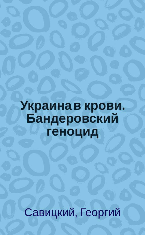 Украина в крови. Бандеровский геноцид