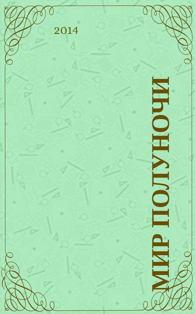 Мир Полуночи