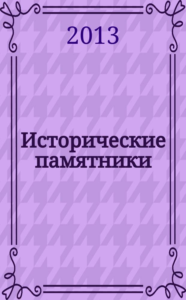 Исторические памятники