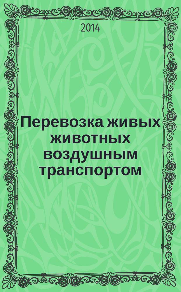 Перевозка живых животных воздушным транспортом : методическое пособие