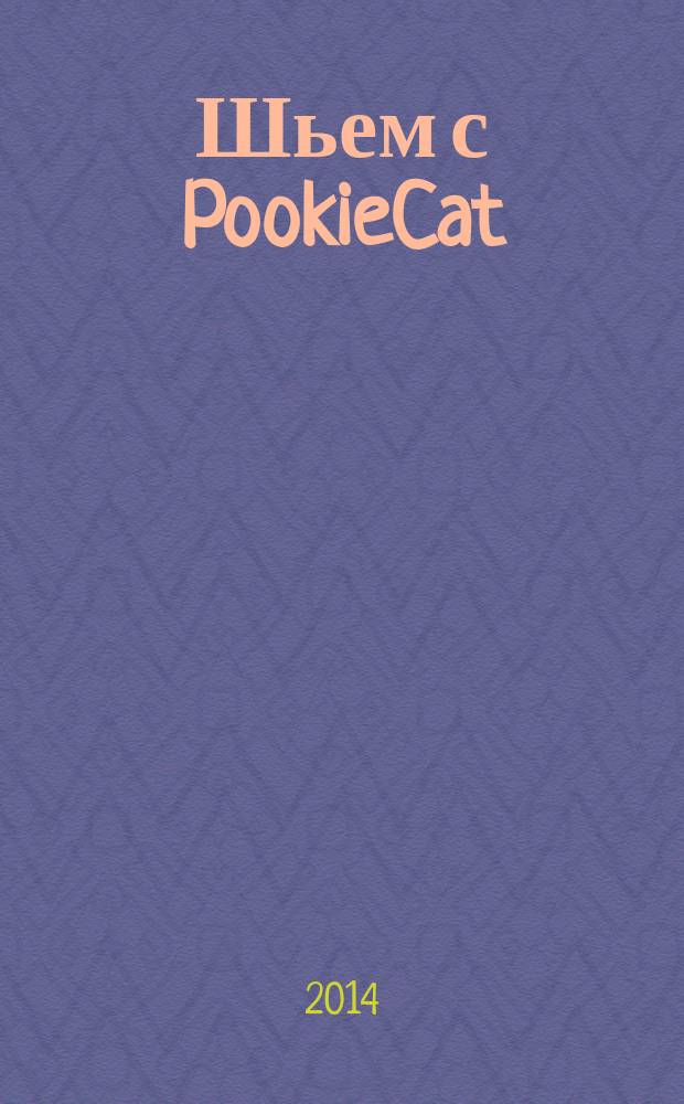 Шьем с PookieCat : подушки для настроения : (для детей старше 6 лет)