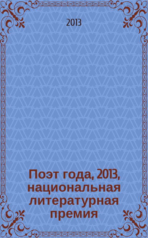 Поэт года, 2013, [национальная литературная премия : альманах с конкурсными произведениями специальное издание для членов Большого жюри национальной литературной премии "Поэт года"]. Кн. 3