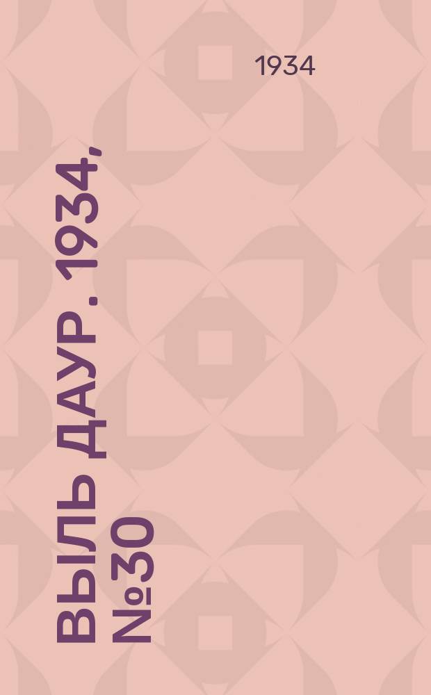 Выль даур. 1934, № 30(221) (3 июля)