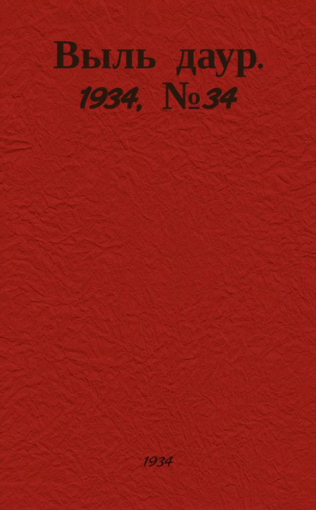 Выль даур. 1934, № 34(225) (31 июля)