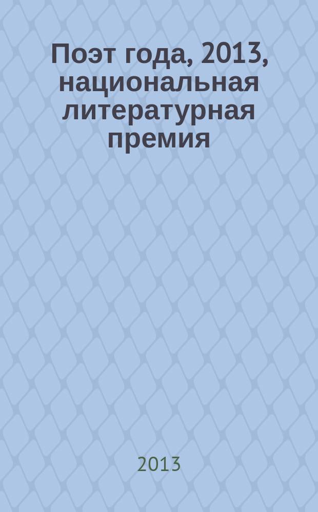 Поэт года, 2013, [национальная литературная премия : альманах с конкурсными произведениями специальное издание для членов Большого жюри национальной литературной премии "Поэт года"]. Кн. 1
