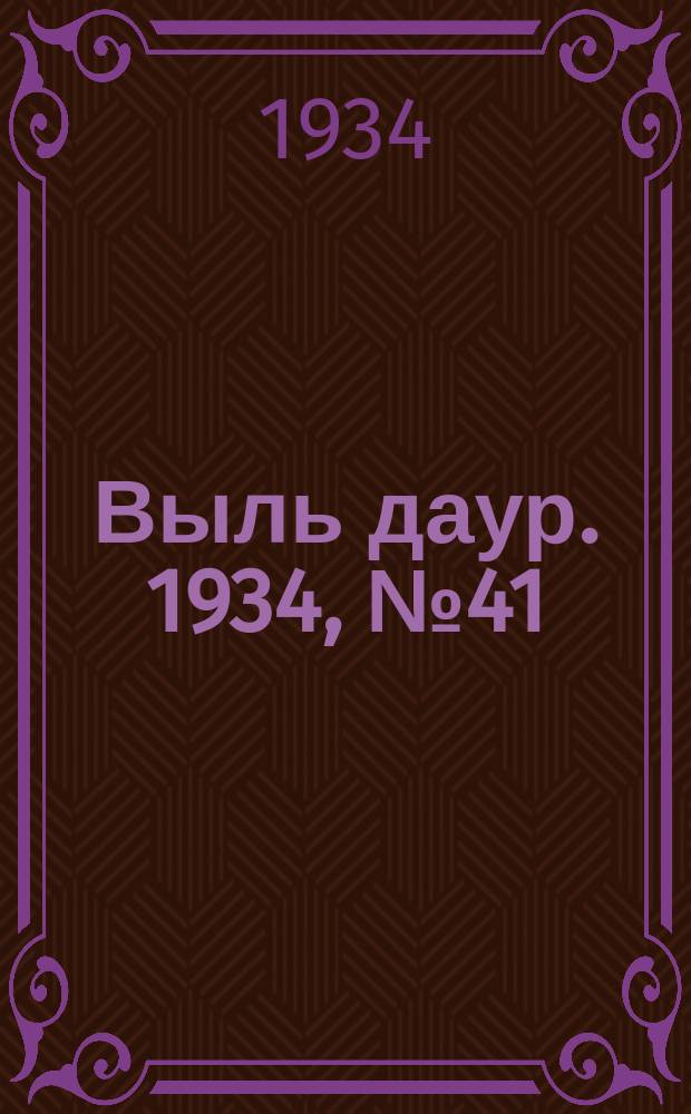 Выль даур. 1934, № 41(232) (14 сент.)