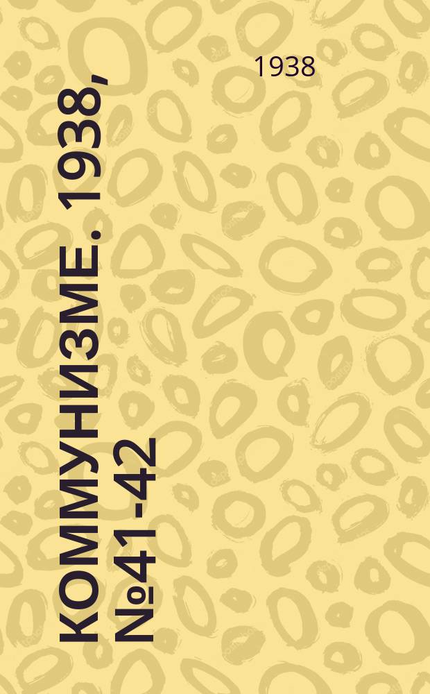 Коммунизме. 1938, № 41-42 (384) (24 апр.)