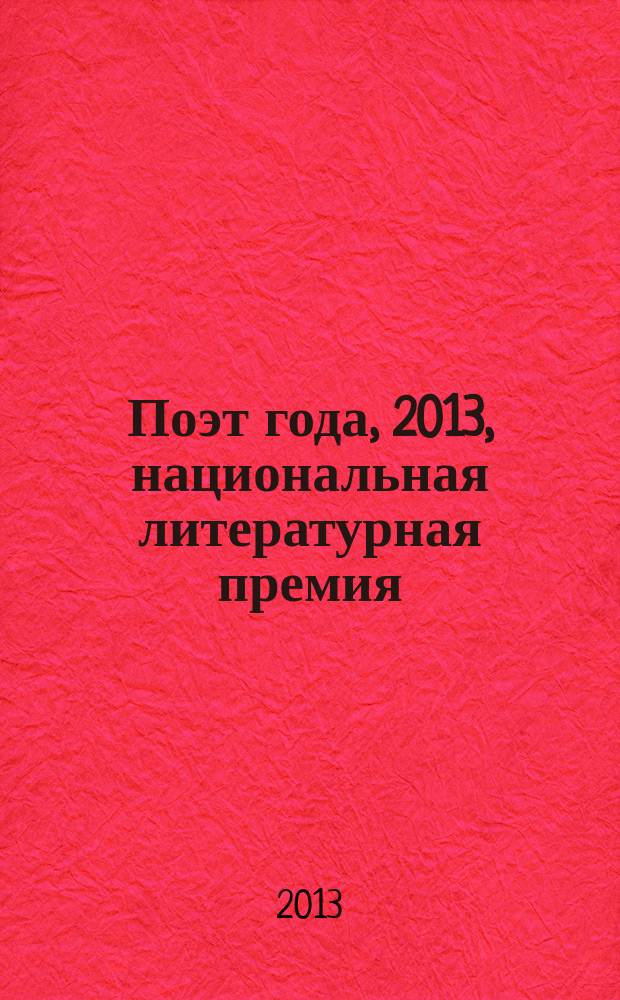 Поэт года, 2013, [национальная литературная премия : альманах с конкурсными произведениями специальное издание для членов Большого жюри национальной литературной премии "Поэт года"]. Кн. 8