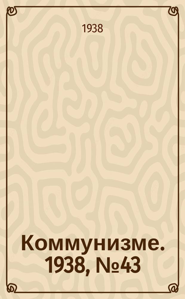 Коммунизме. 1938, № 43 (385) (28 апр.)