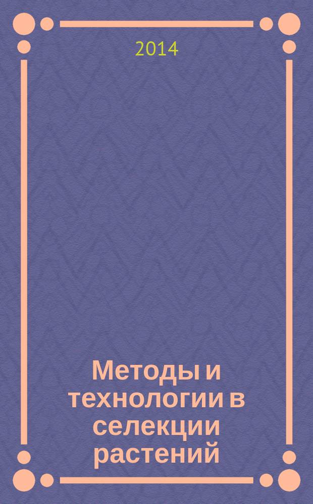 Методы и технологии в селекции растений : материалы всероссийской научно-практической конференции с международным участием 9-10 апреля 2014 г