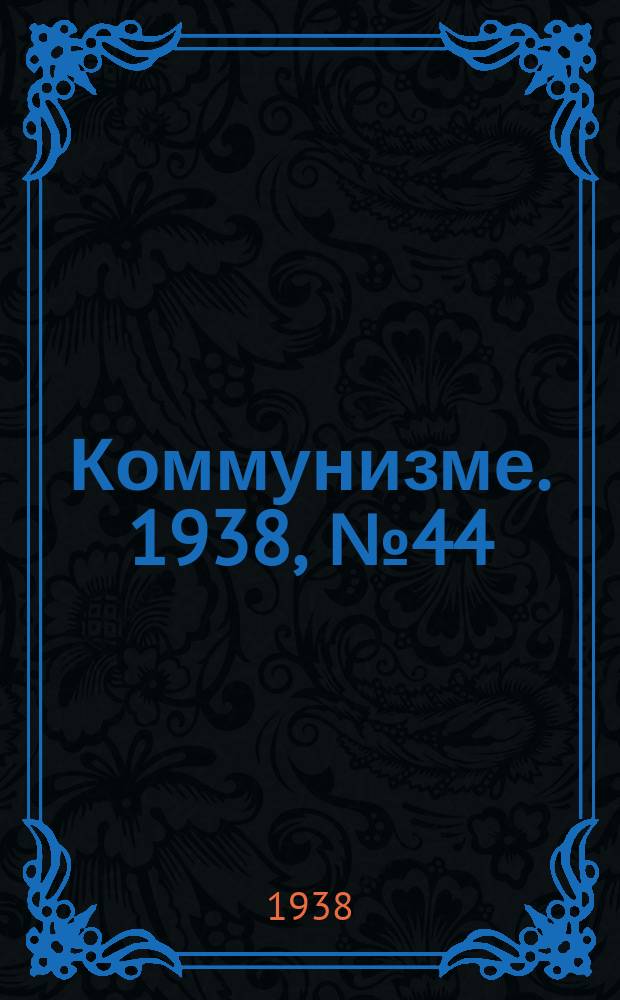 Коммунизме. 1938, № 44 (386) (1 мая)