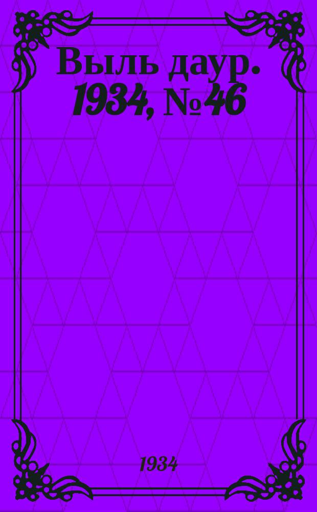 Выль даур. 1934, № 46(237) (14 окт.)