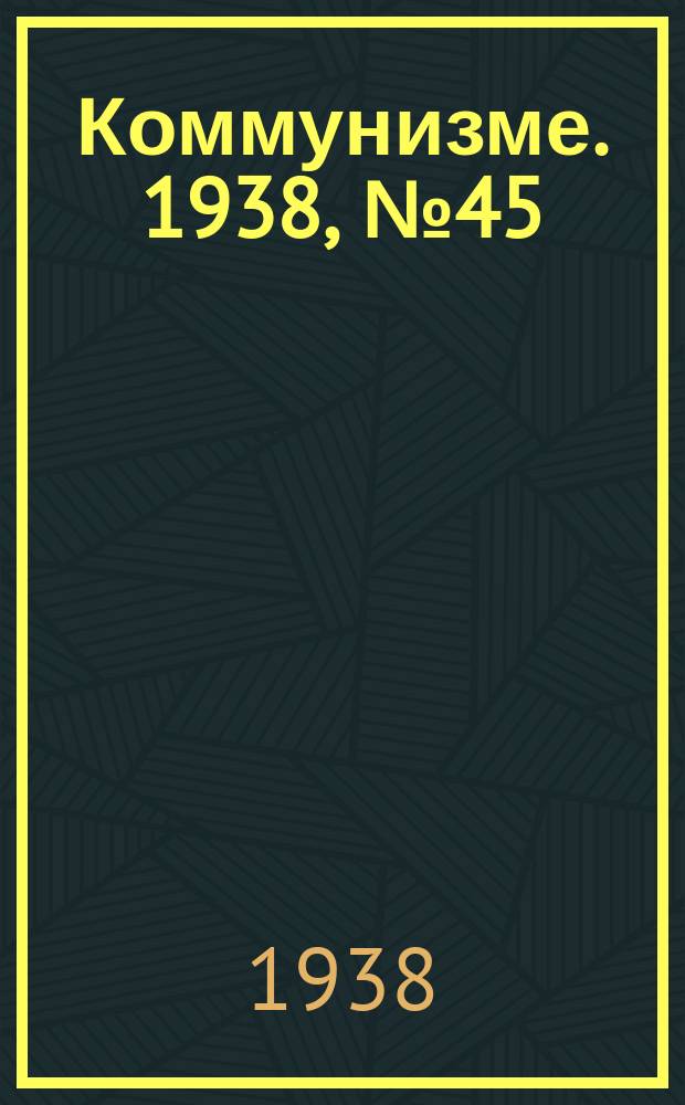 Коммунизме. 1938, № 45 (387) (5 мая)