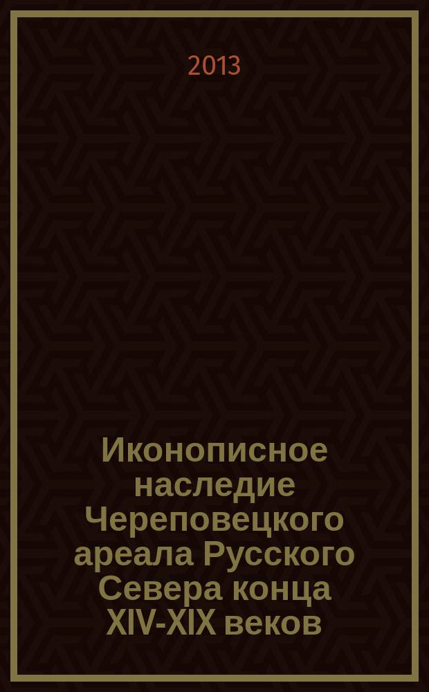Иконописное наследие Череповецкого ареала Русского Севера конца XIV-XIX веков (к проблеме формирования региональных и локальных центров художественной культуры) : автореф. дис. на соиск. учен. степ. к.иск. : специальность 17.00.09 <Теория и история искусства>