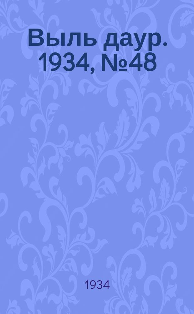 Выль даур. 1934, № 48(239) (24 окт.)