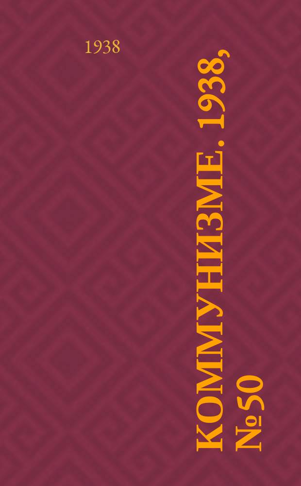 Коммунизме. 1938, № 50 (392) (22 мая)