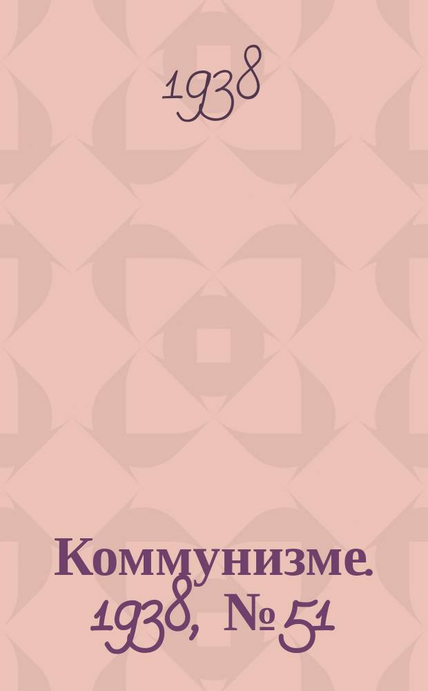 Коммунизме. 1938, № 51 (393) (24 мая)