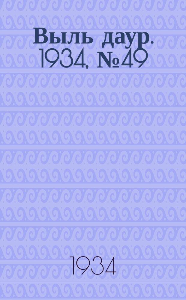 Выль даур. 1934, № 49(240) (30 окт.)