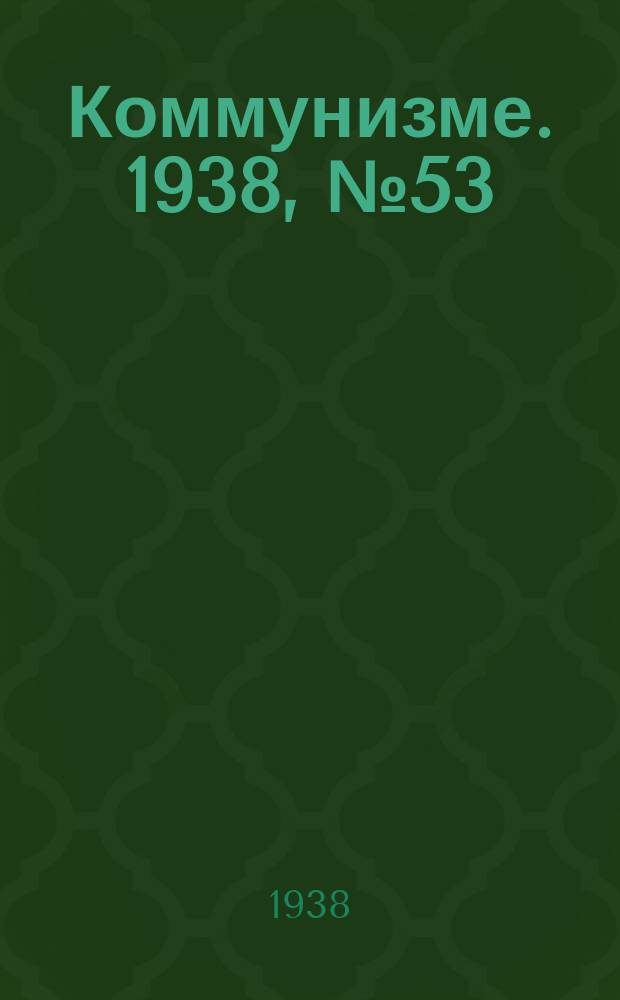 Коммунизме. 1938, № 53 (395) (30 мая)