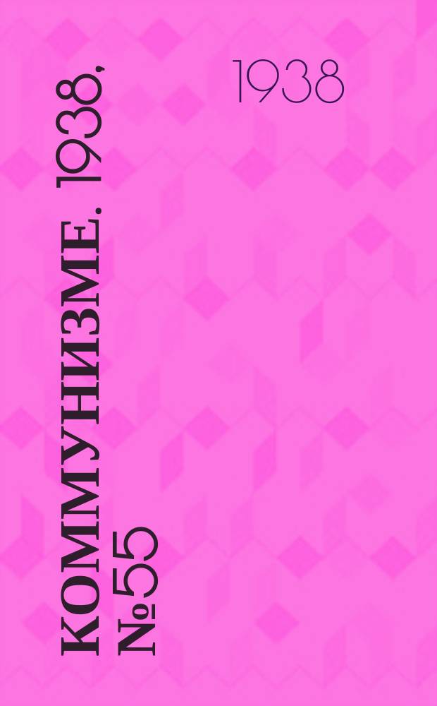 Коммунизме. 1938, № 55 (397) (6 июня)