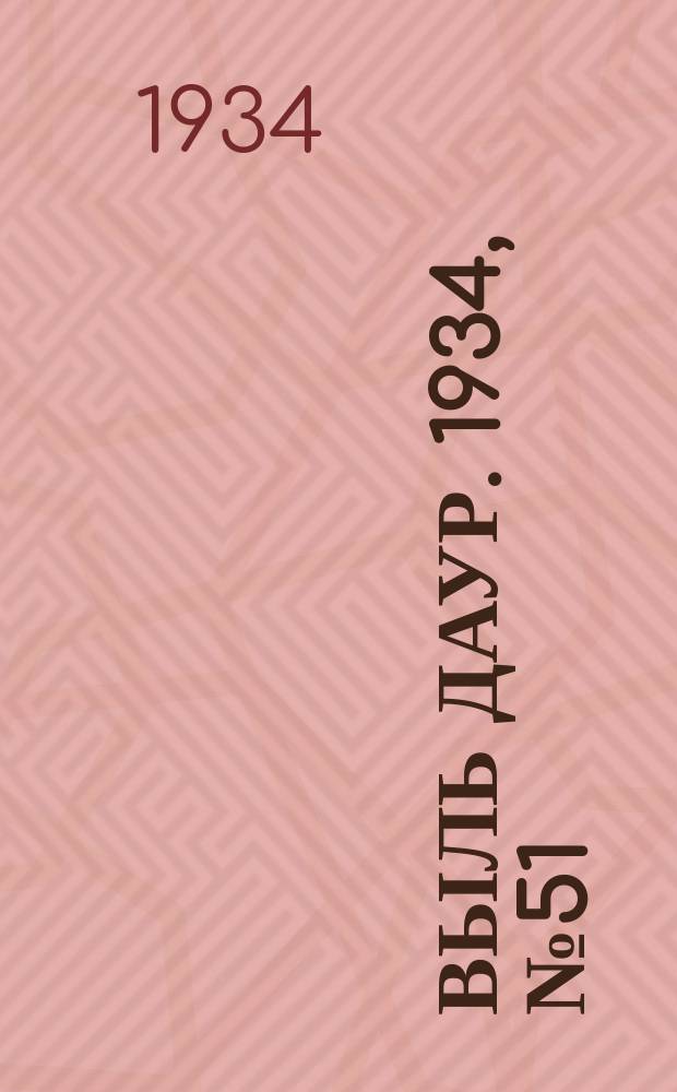 Выль даур. 1934, № 51(242) (15 нояб.)
