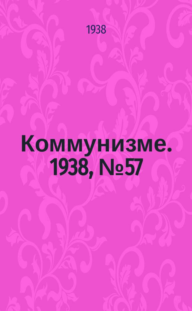 Коммунизме. 1938, № 57 (399) (12 июня)