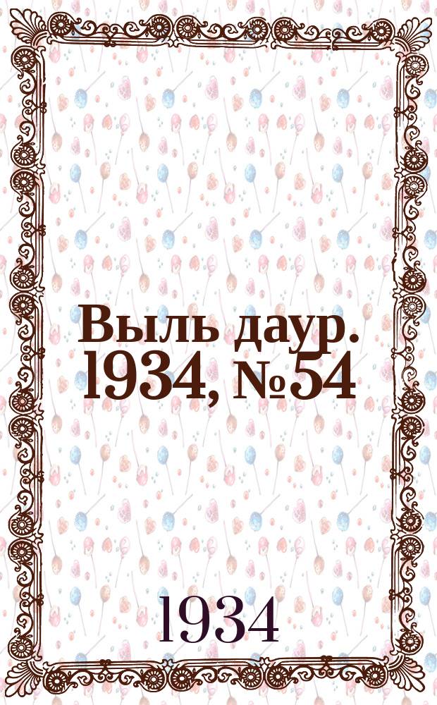 Выль даур. 1934, № 54(245) (4 дек.)