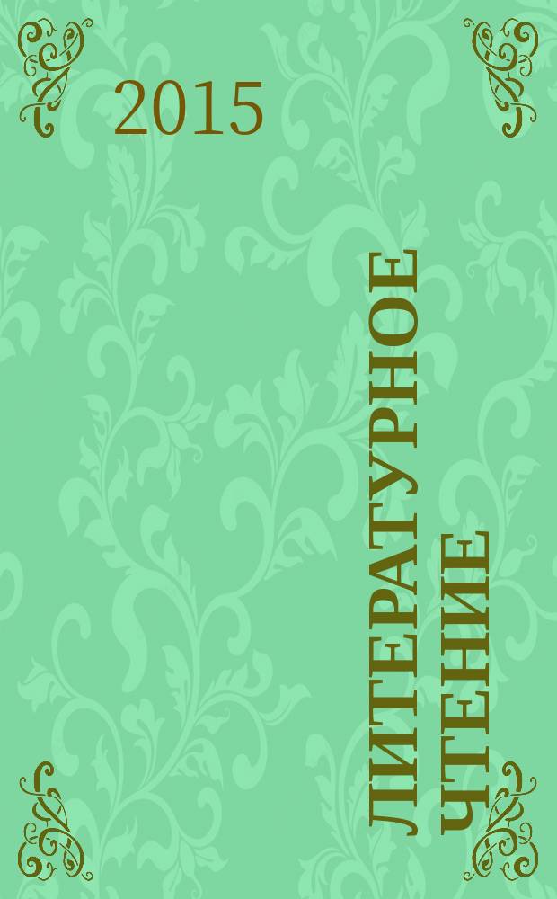 Литературное чтение: итоговая аттестация за курс начальной школы: 10 вариантов заданий...