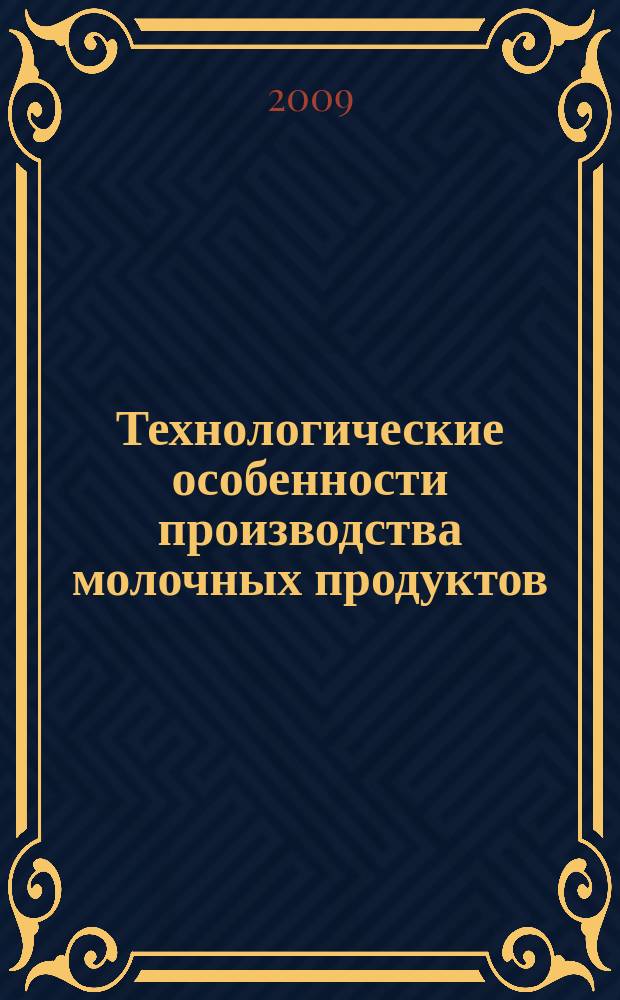 Технологические особенности производства молочных продуктов (технология продуктов цельномолочной отрасли) : Лабораторный практикум для студентов вузов. В 2-х ч. Ч. 1